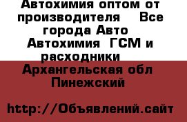 Автохимия оптом от производителя  - Все города Авто » Автохимия, ГСМ и расходники   . Архангельская обл.,Пинежский 